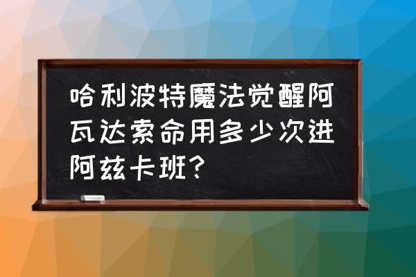 哈利波特魔法觉醒放咒语没有语音 哈利波特魔法觉醒阿瓦达索命用多少次进阿兹卡班？