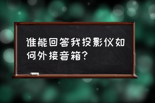 win10 怎么设置外接音箱 谁能回答我投影仪如何外接音箱？