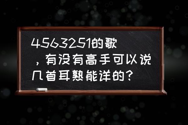 南山南吉他谱超简单版 4563251的歌，有没有高手可以说几首耳熟能详的？