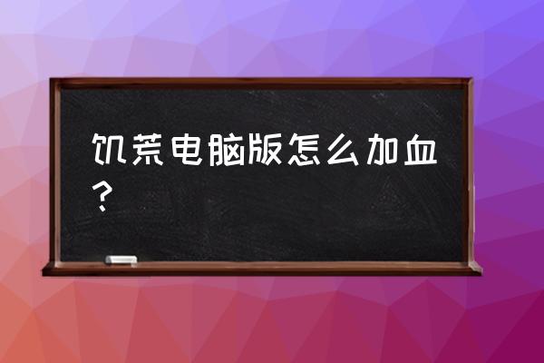 饥荒联机版冬天怎么回血 饥荒电脑版怎么加血？