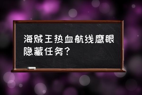 航海王热血航线鹰眼带什么卡 海贼王热血航线鹰眼隐藏任务？