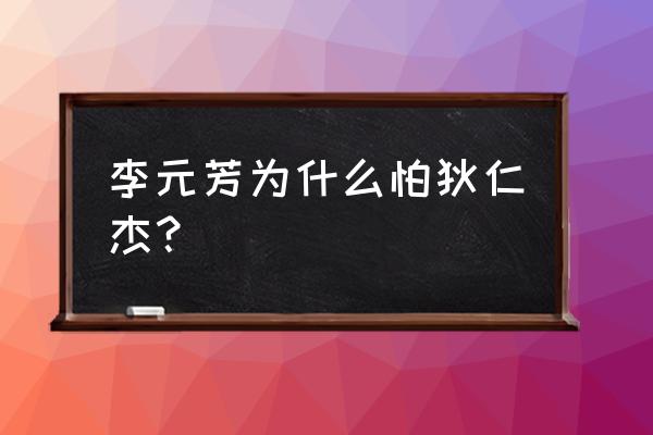 神探狄仁杰中的李元芳是怎么死的 李元芳为什么怕狄仁杰？