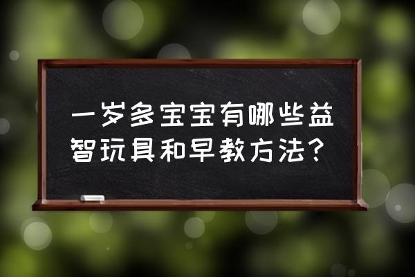 早教中心亲子涂鸦活动方案 一岁多宝宝有哪些益智玩具和早教方法？