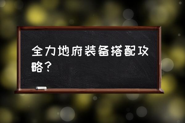 全力宝宝技能选择 全力地府装备搭配攻略？