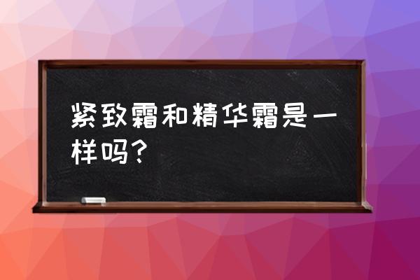 胶原蛋白是干细胞激活的一种吗 紧致霜和精华霜是一样吗？