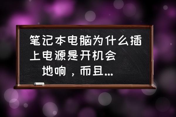 笔记本电脑老是响提示音怎么回事 笔记本电脑为什么插上电源是开机会嘚嘚嘚地响，而且开不起机？