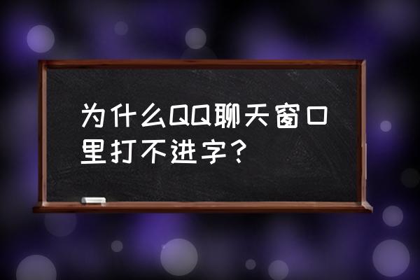 qq电脑版点击关闭设置成最小化 为什么QQ聊天窗口里打不进字？