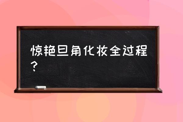 影视古装化妆教程 惊艳旦角化妆全过程？