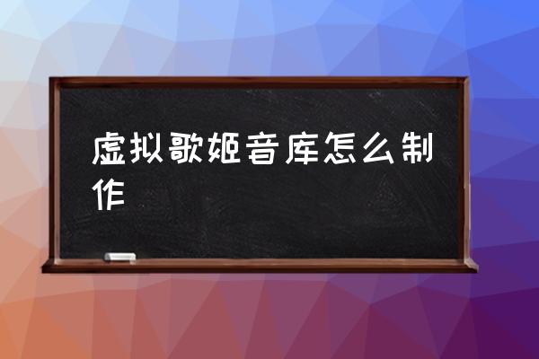 为什么虚拟歌姬下载不了 虚拟歌姬音库怎么制作