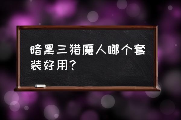 暗黑3猎魔人多重流装备搭配 暗黑三猎魔人哪个套装好用？