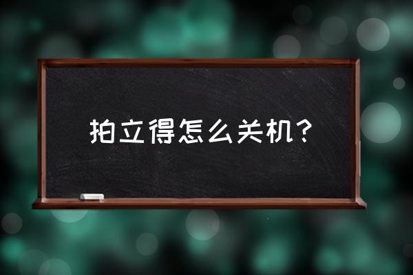 富士相机mini7使用教程 拍立得怎么关机？