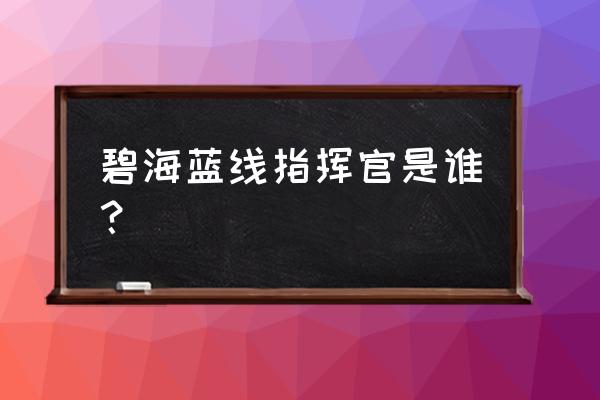 崩坏学园2樱之誓约怎么得 碧海蓝线指挥官是谁？