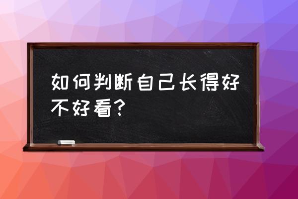 测测你眼里有几颗小星星 如何判断自己长得好不好看?