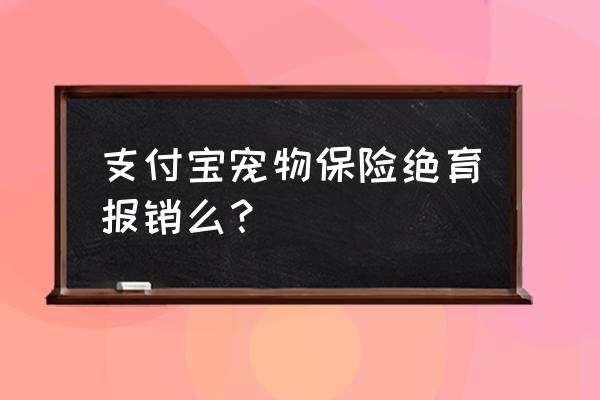 支付宝宠物医疗险买了立即生效吗 支付宝宠物保险绝育报销么？