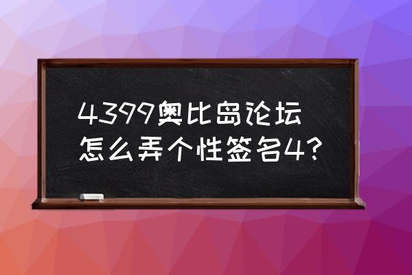 4399奥比岛找回精灵 4399奥比岛论坛怎么弄个性签名4？