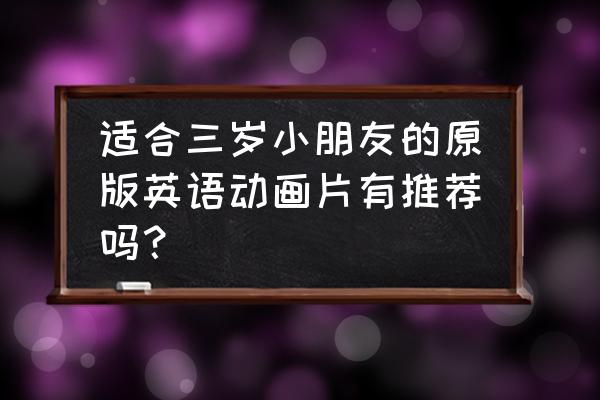 米老鼠简笔画简单又好看 适合三岁小朋友的原版英语动画片有推荐吗？