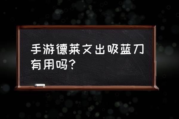 手游德莱文设置自动接斧头 手游德莱文出吸蓝刀有用吗？