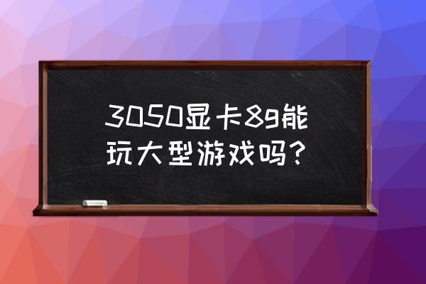 底特律化身为人怎么调成中文 3050显卡8g能玩大型游戏吗？