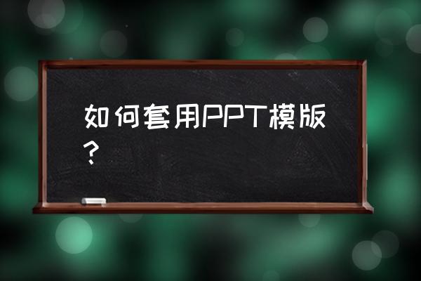 怎么为ppt设置模板 如何套用PPT模版？