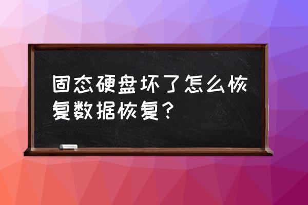 笔记本电脑硬盘损坏怎么恢复 固态硬盘坏了怎么恢复数据恢复？