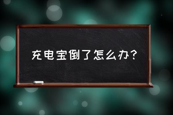 租的充电宝丢了找不到了怎么办 充电宝倒了怎么办？