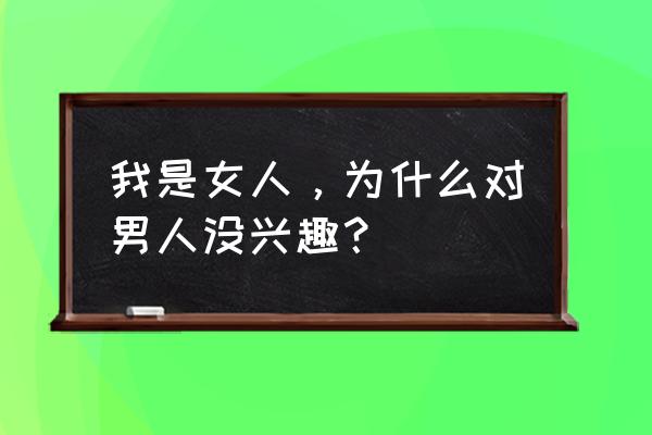 影响女人心理健康的十大因素 我是女人，为什么对男人没兴趣？