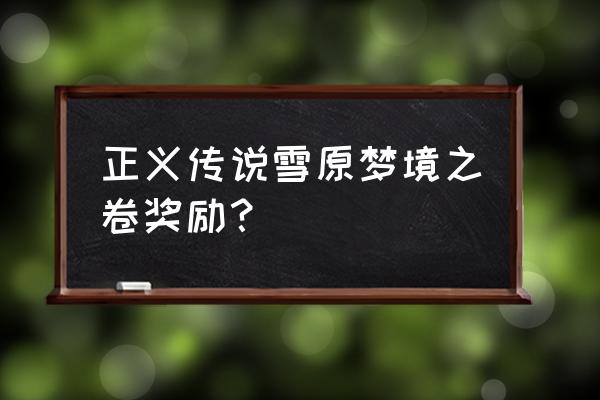 正义传说怎么更换地图 正义传说雪原梦境之卷奖励？