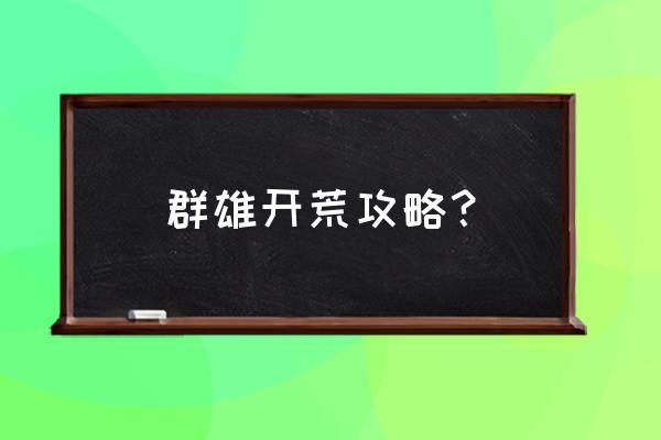 率土之滨预备兵营上线 群雄开荒攻略？