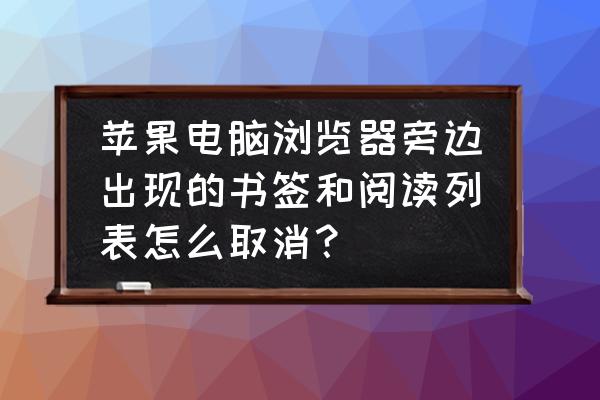 苹果怎么隐藏书签 苹果电脑浏览器旁边出现的书签和阅读列表怎么取消？