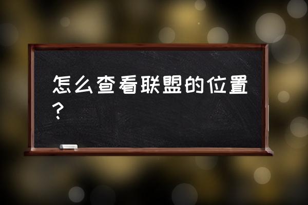 英雄联盟怎么知道英雄打哪个位置 怎么查看联盟的位置？