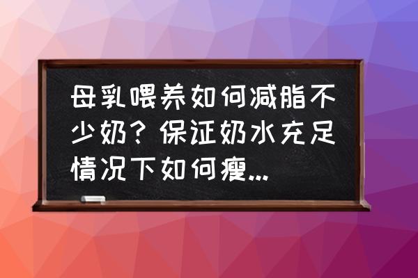 母乳中脂肪少怎么提高 母乳喂养如何减脂不少奶？保证奶水充足情况下如何瘦身29斤呢？