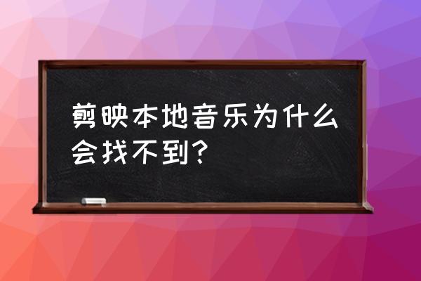 酷狗下载到本地的音乐保存在哪里 剪映本地音乐为什么会找不到？