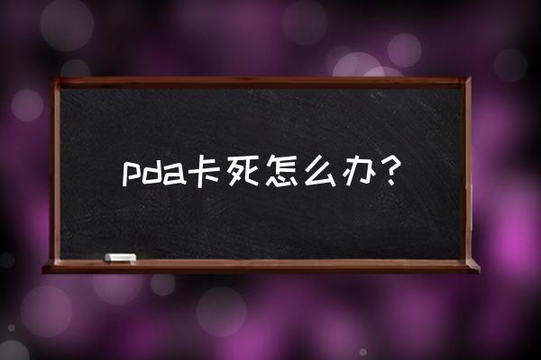 pda手持终端怎么连接网络 pda卡死怎么办？