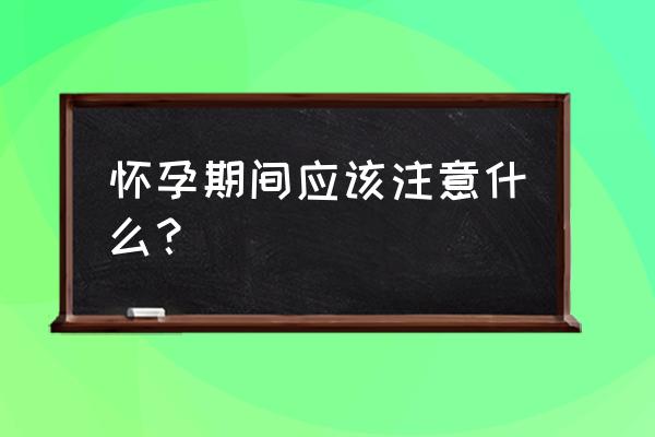 孕妇饮食有哪些食物 怀孕期间应该注意什么？