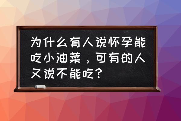 产妇吃油菜有什么好处 为什么有人说怀孕能吃小油菜，可有的人又说不能吃？