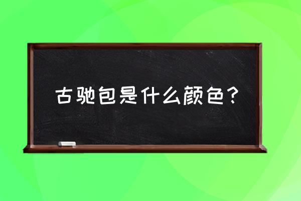 红色包包新款 古驰包是什么颜色？