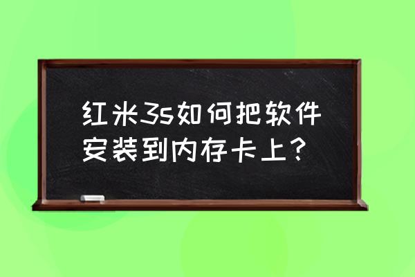 红米3s怎么把应用安装在内存卡里 红米3s如何把软件安装到内存卡上？