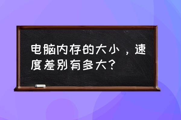 怎么查电脑ram内存多少 电脑内存的大小，速度差别有多大？