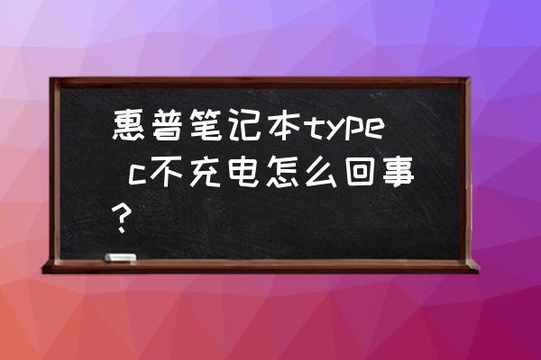 电脑的typec接口坏了怎么充电 惠普笔记本type c不充电怎么回事？