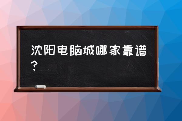 电脑城笔记本电脑好用吗 沈阳电脑城哪家靠谱？