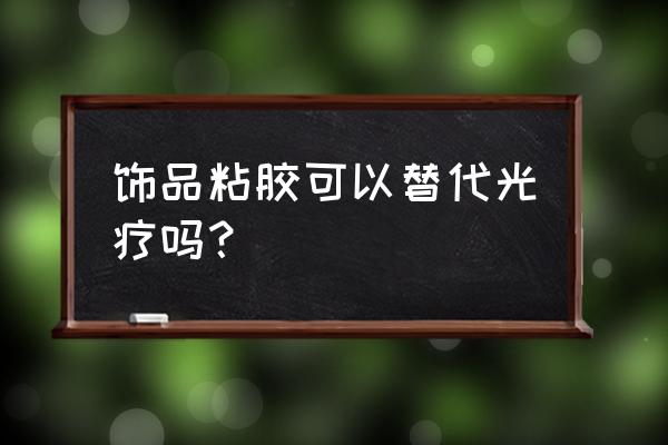 美甲用胶粘的怎么卸掉 饰品粘胶可以替代光疗吗？