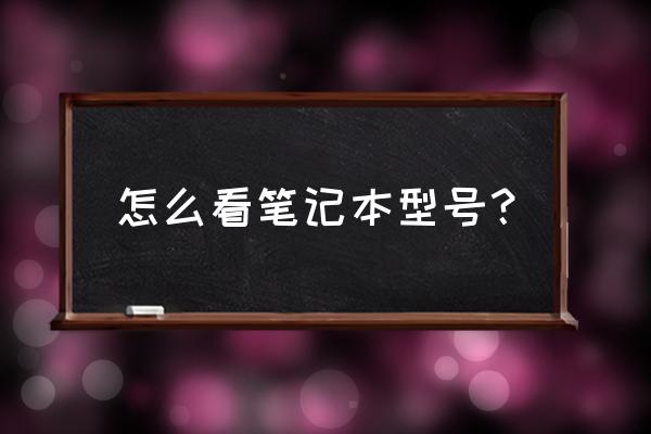 电脑怎么看自己的鼠标型号 怎么看笔记本型号？