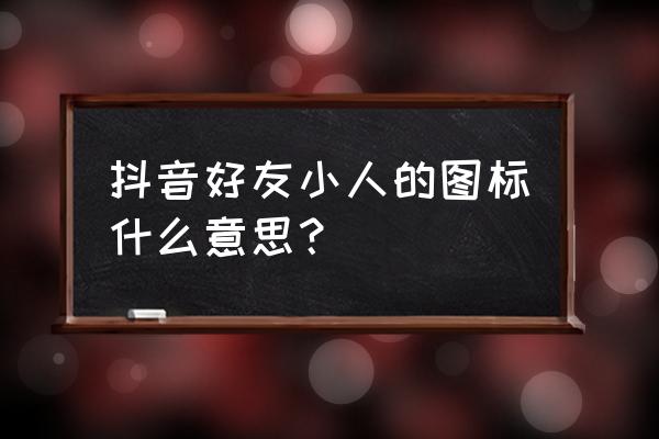 抖音消息栏顶部好友怎么取消 抖音好友小人的图标什么意思？