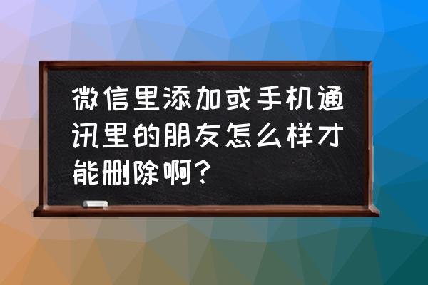 微信怎样一次性删除所有联系人 微信里添加或手机通讯里的朋友怎么样才能删除啊？