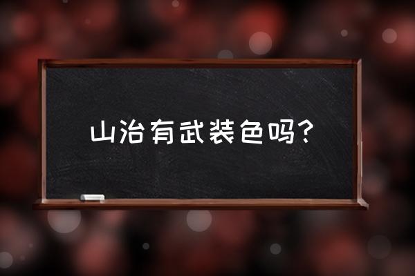 卡里布怎么打效果最好 山治有武装色吗？