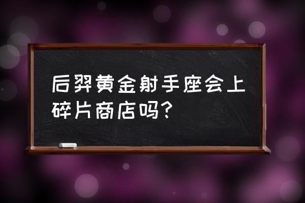 圣斗士星矢射手座获取方法 后羿黄金射手座会上碎片商店吗？