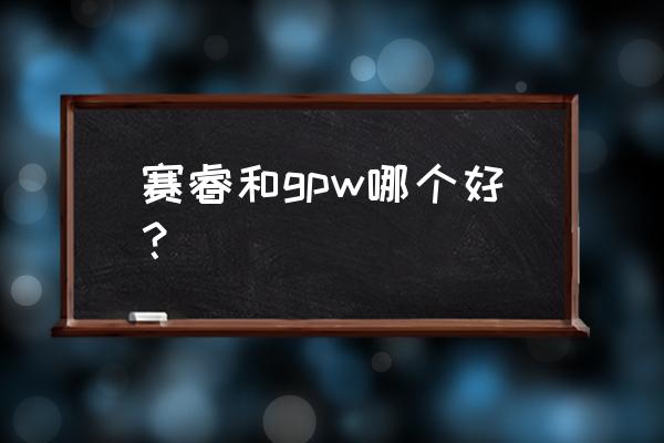 便携无线键盘推荐 赛睿和gpw哪个好？