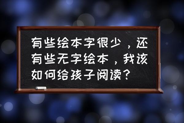 1-10英语数字绘本自制 有些绘本字很少，还有些无字绘本，我该如何给孩子阅读？