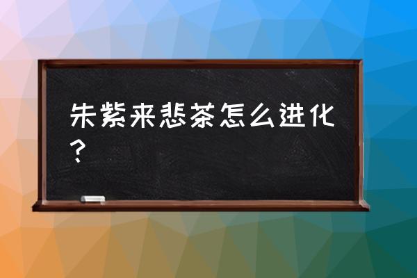 宝可梦朱紫所有道具解锁 朱紫来悲茶怎么进化？