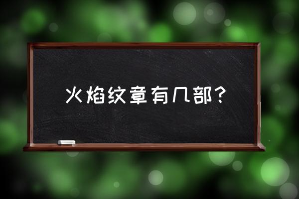 火焰纹章封印之剑最强十人 火焰纹章有几部？